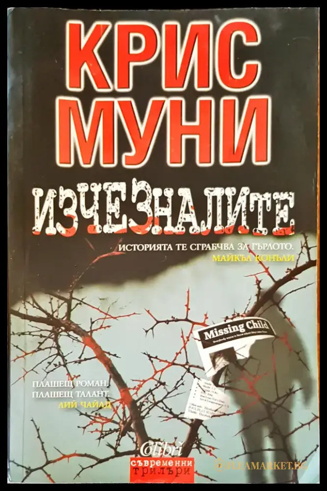 Изчезналите (1141) - Книга