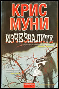 Изчезналите (1141) - Книга