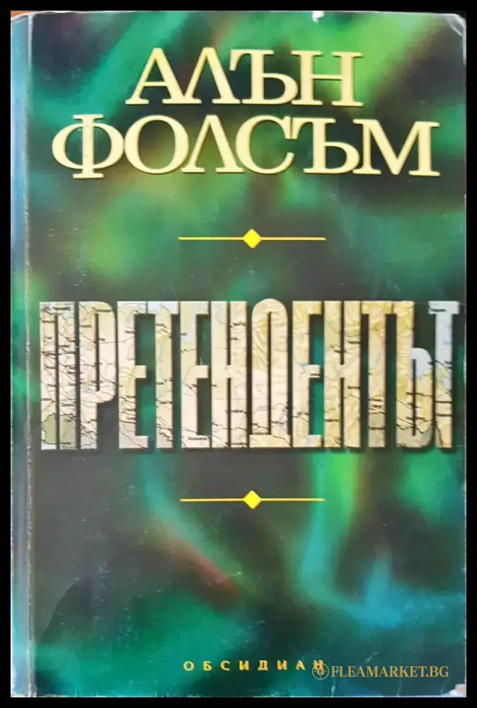 Изчезналите (1141) - Книга