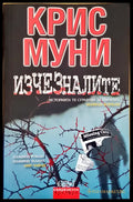 Изчезналите - Книги