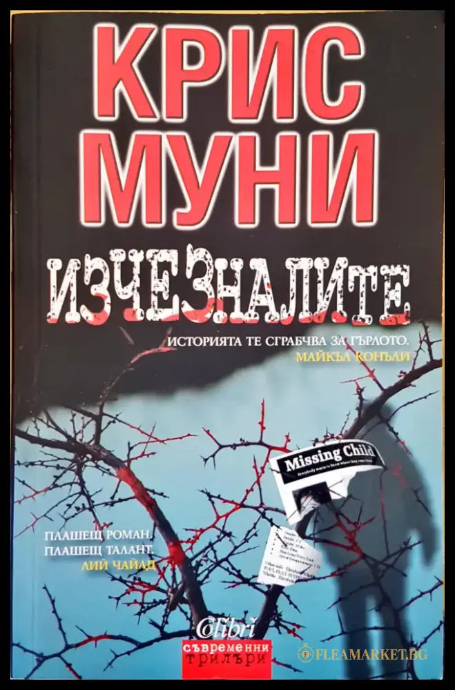 Изчезналите - Книги
