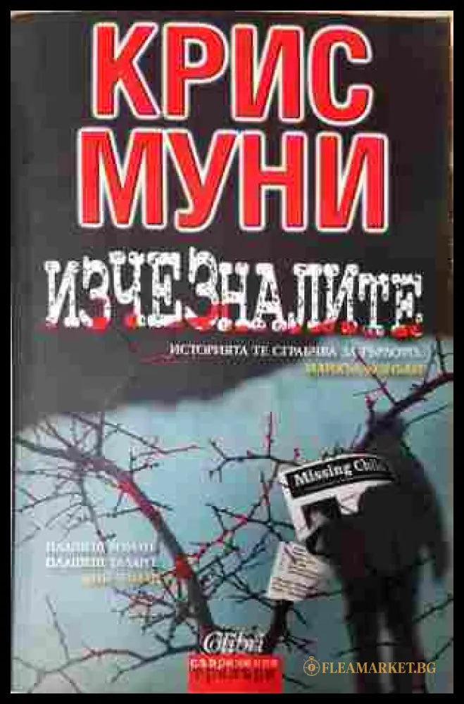 Изчезналите - Крис Муни