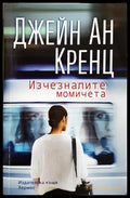 Изчезналите момичета (331306261337) - Джейн Ан Кренц - Книга