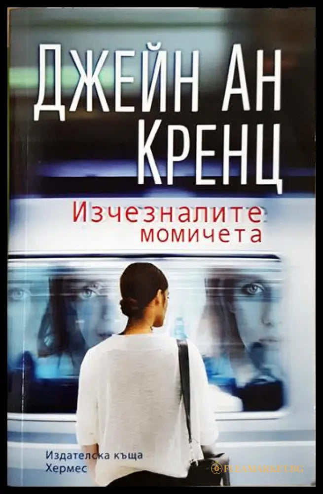 Изчезналите момичета (331306261337) - Джейн Ан Кренц - Книга