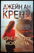 Изчезналите момичета (331905261331) - Джейн Ан Кренц - Книга