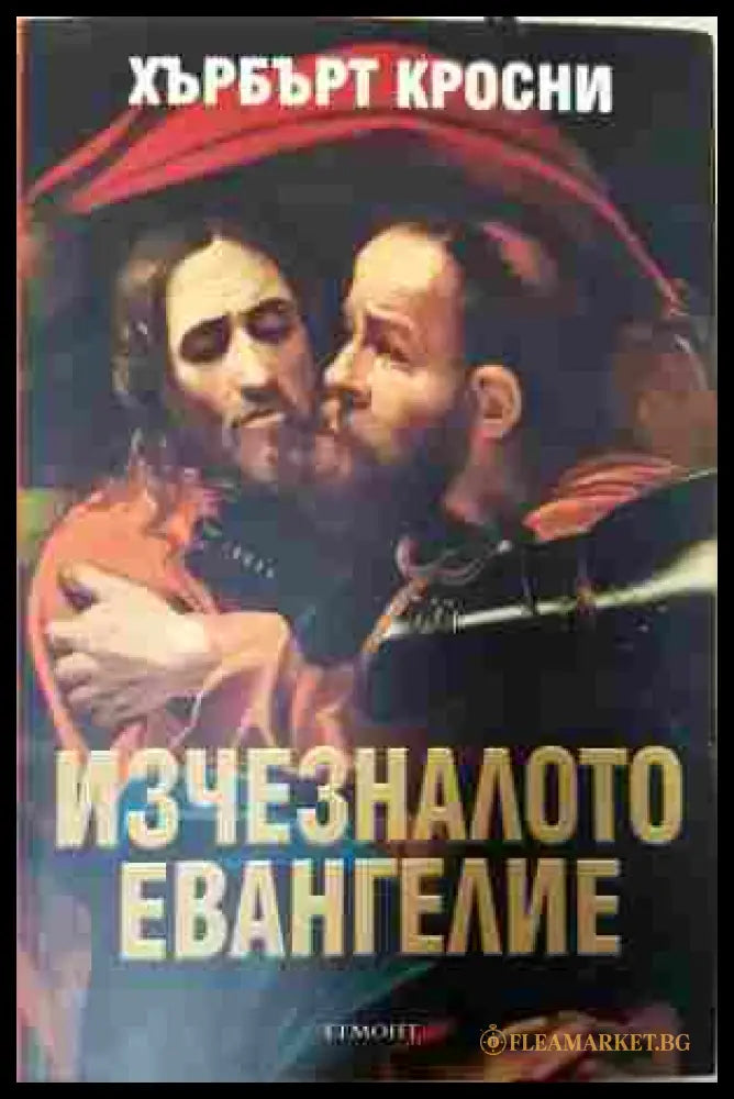 Изчезналото евангелие - Хърбърт Кросни