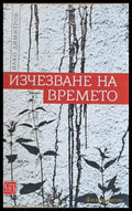 Изчезване на времето - Книги