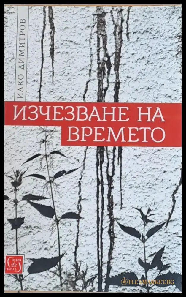 Изчезване на времето - Книги