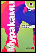 Изчезването на слона (332607261503) - Харуки Мураками - Книга