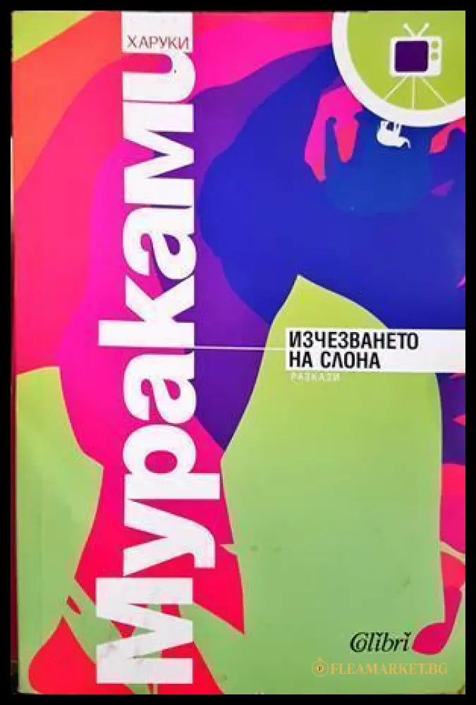 Изчезването на слона (332607261503) - Харуки Мураками - Книга