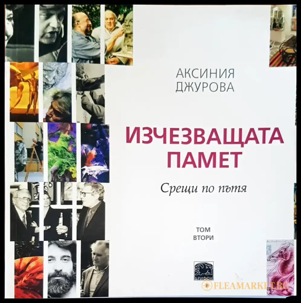 Изчезваща памет. Срещи по пътя том 2 - Книги