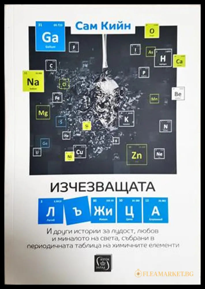 Изчезващата лъжица - Сам Кийн