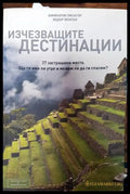 Изчезващите дестинации - Книги