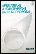 Изчисляване и конструктиране на тръбопроводи - Книги