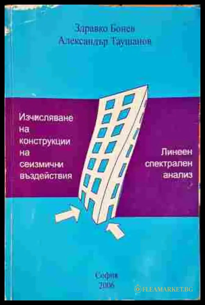 Изчисляване на конструкции на сеизмични въздействия - Книги