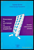 Изчисляване на конструкции на сеизмични въздействия - Бонев, Таушанов