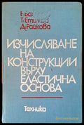 Изчисляване на конструкции върху еластична основа - Книги