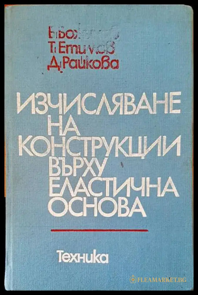 Изчисляване на конструкции върху еластична основа - Книги