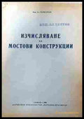 Изчисляване на мостови конструкции (242207261331) - В. Бъчваров - Книга
