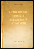 Изчисляване запасите на полезните изкопаеми - Книги