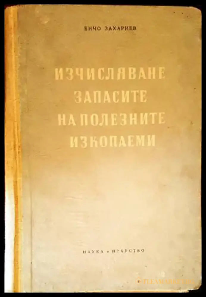 Изчисляване запасите на полезните изкопаеми - Книги