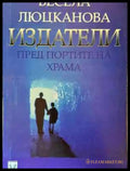Издатели пред портите на храма - Книга