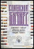 Издателският бизнес - Елизабет Гайзър Арнолд Долин Гладис Топкис (2051) - Книга