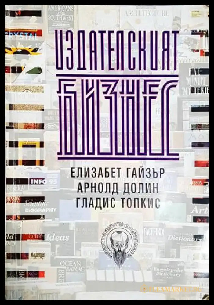 Издателският бизнес - Елизабет Гайзър Арнолд Долин Гладис Топкис (2051) - Книга