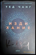 Издихание - Книга
