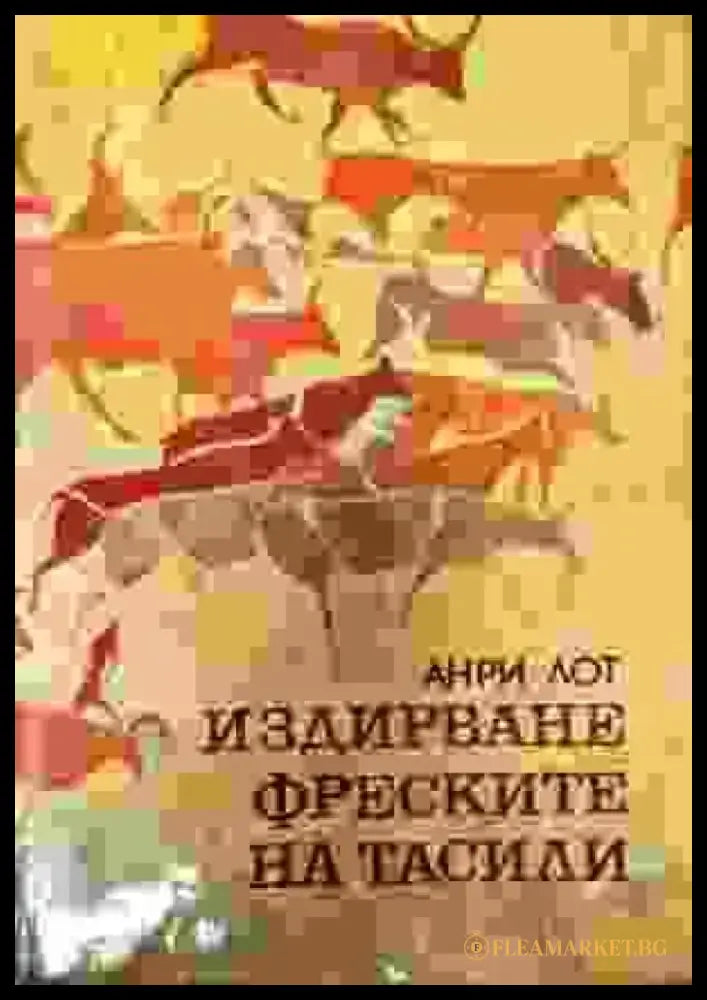 Издирване френските на тасили - Книги