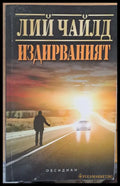Издирваният - Много добро - Книги
