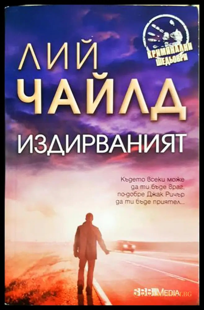 Издирваният (331905261306) - Лий Чайлд - Книга