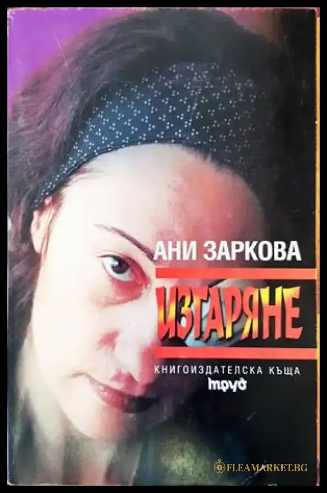 Изгаряне - Книги