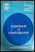 Изгаряния и измръзвания - Книги