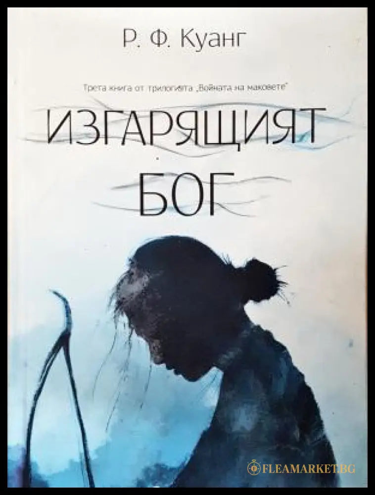Изгарящият бог - Р. Ф. Куанг