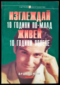 Изглеждай 10 години по-млад живей 10 годиини повече - Книги