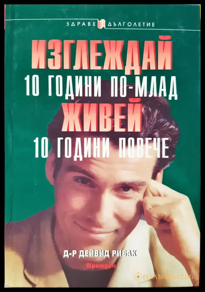Изглеждай 10 години по-млад живей 10 годиини повече - Книги