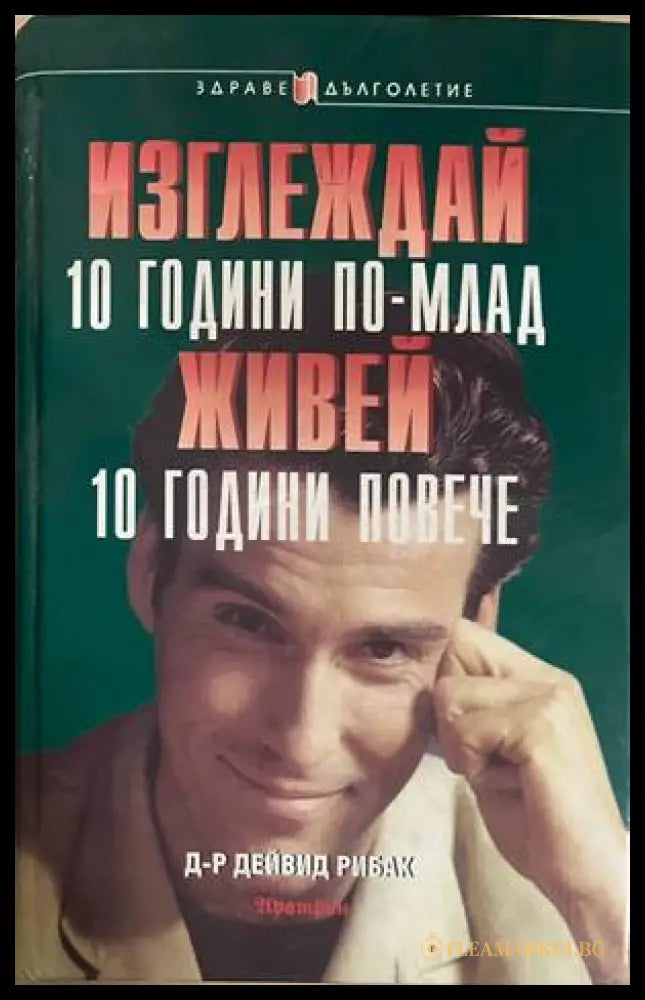 Изглеждай 10 години по-млад живей 10 години повече (332708261151) - Дейвид Рибак - Книга