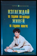 Изглеждай 10 години по-млада и живей 10 години повече - Книги