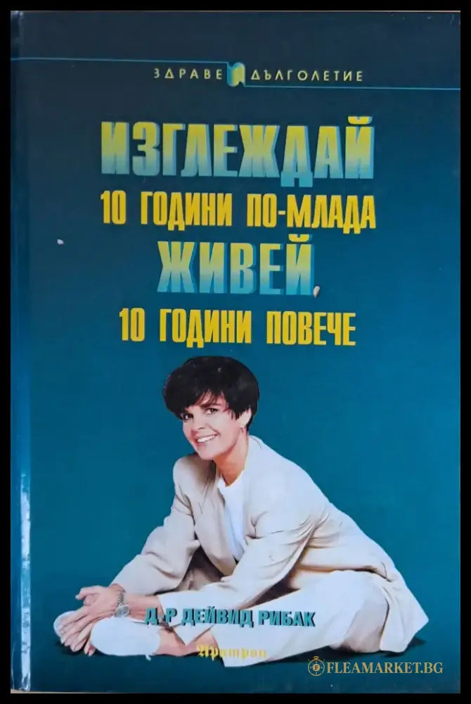 Изглеждай 10 години по-млада и живей 10 години повече - Книги