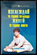 Изглеждай 10 години по-млада живей 10 години повече (1329) - Книга