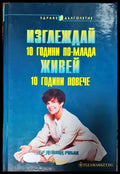 Изглеждай 10 години по-млада живей 10 години повече - Книги