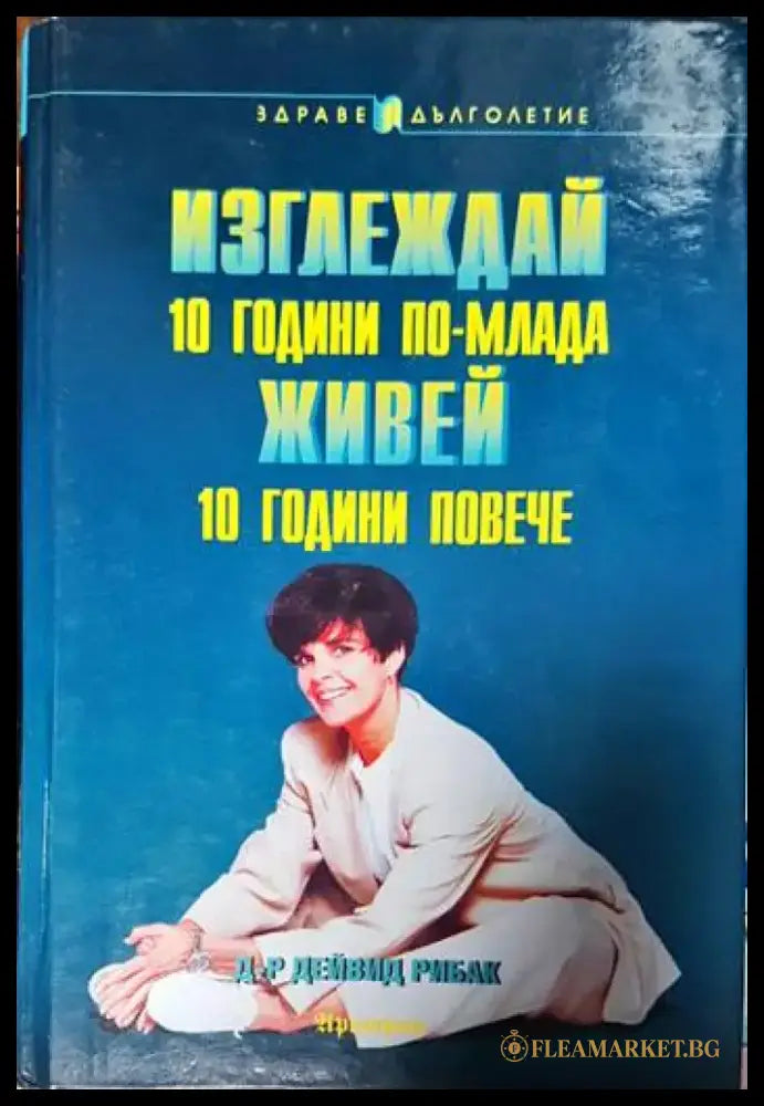 Изглеждай 10 години по-млада живей 10 години повече - Книги