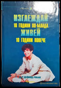 Изглеждай 10 години по-млада живей 10 години повече - Книга