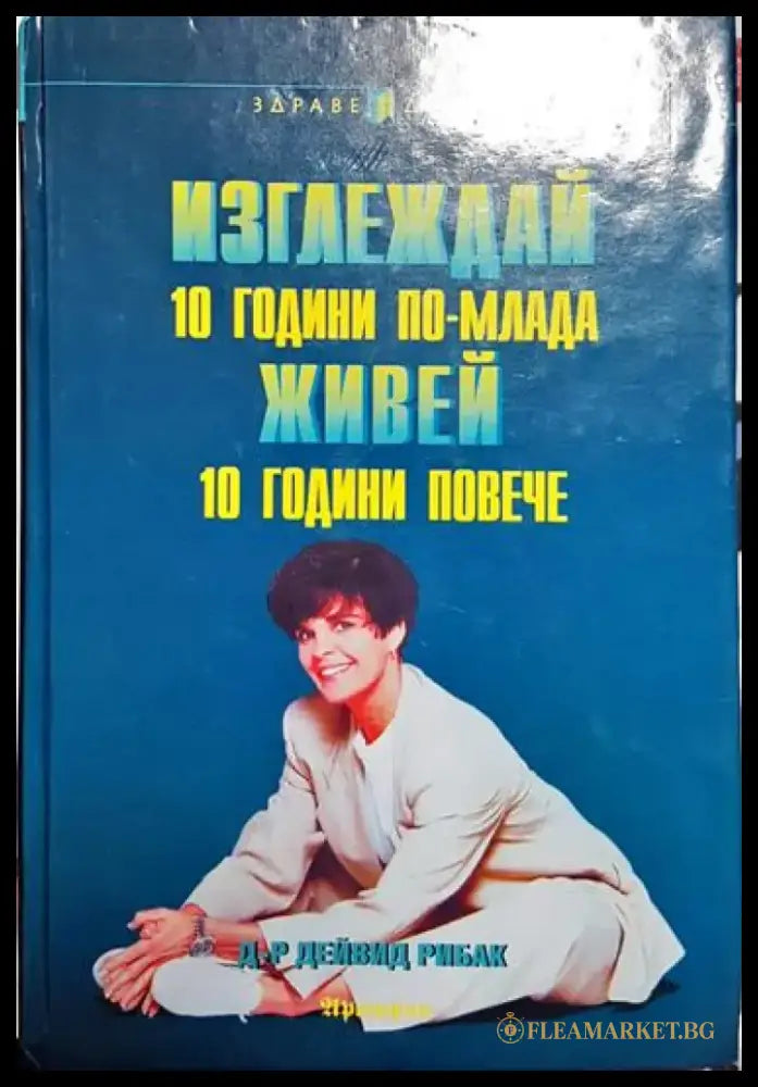 Изглеждай 10 години по-млада живей 10 години повече - Книга