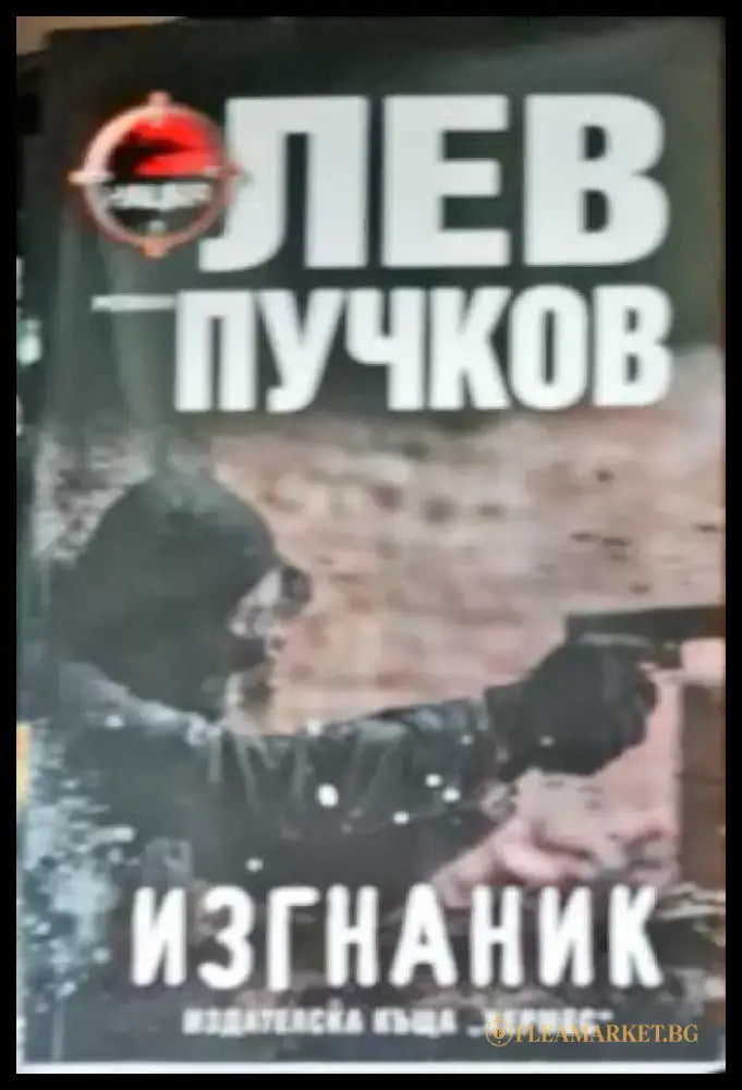 Изгнаник - Книги