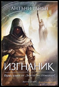 Изгнаник Книга 1 - Антъни Райън