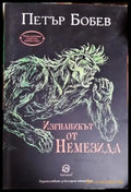 Изгнаникът от Немезида (2959) - Книга