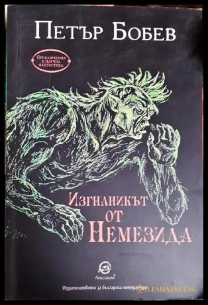 Изгнаникът от Немезида (2959) - Книга