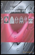 Изгонване от ада (986) - Книга